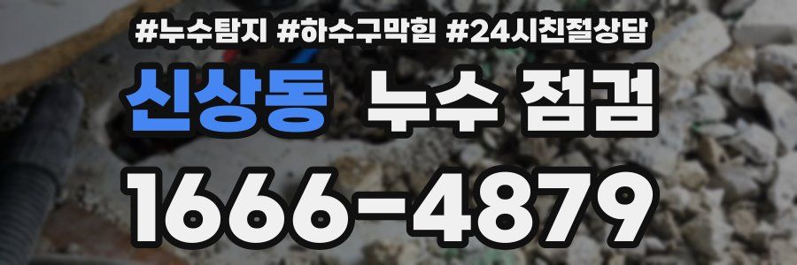 신상동 누수 점검