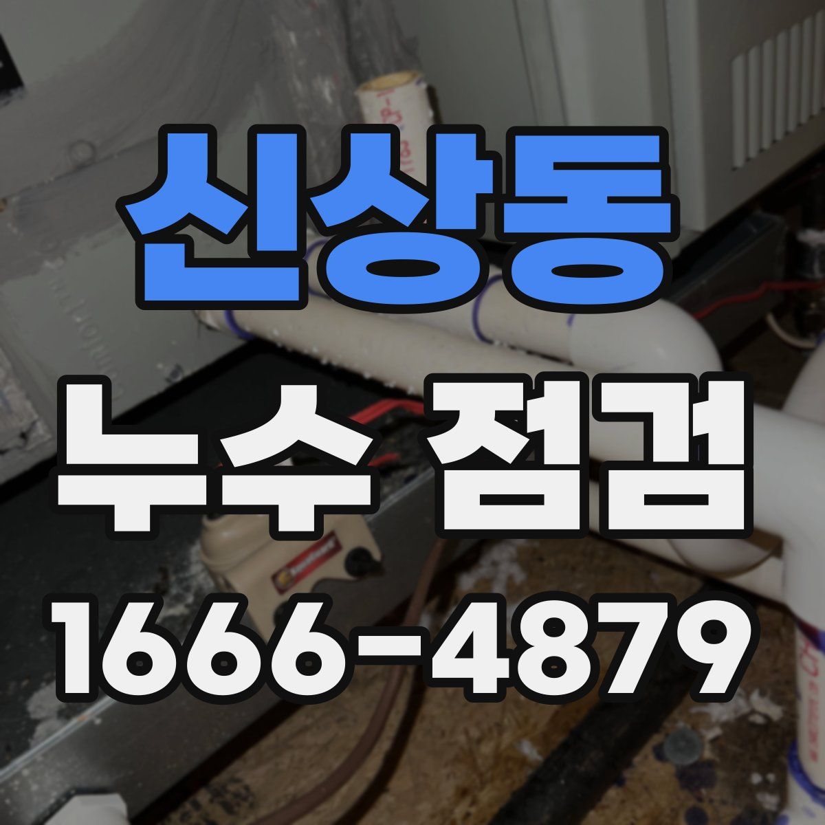 신상동 누수 점검