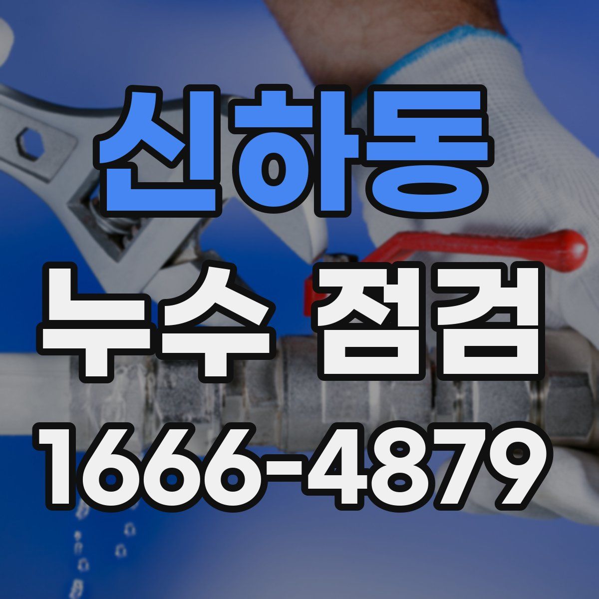 신하동 누수 점검