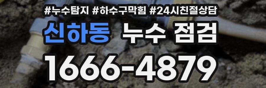 신하동 누수 점검