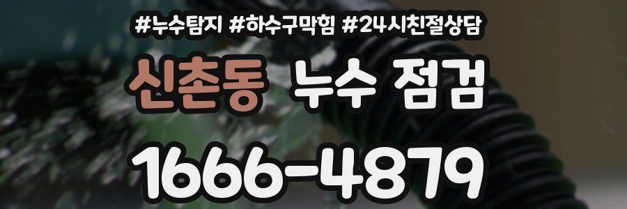 신촌동 누수 점검