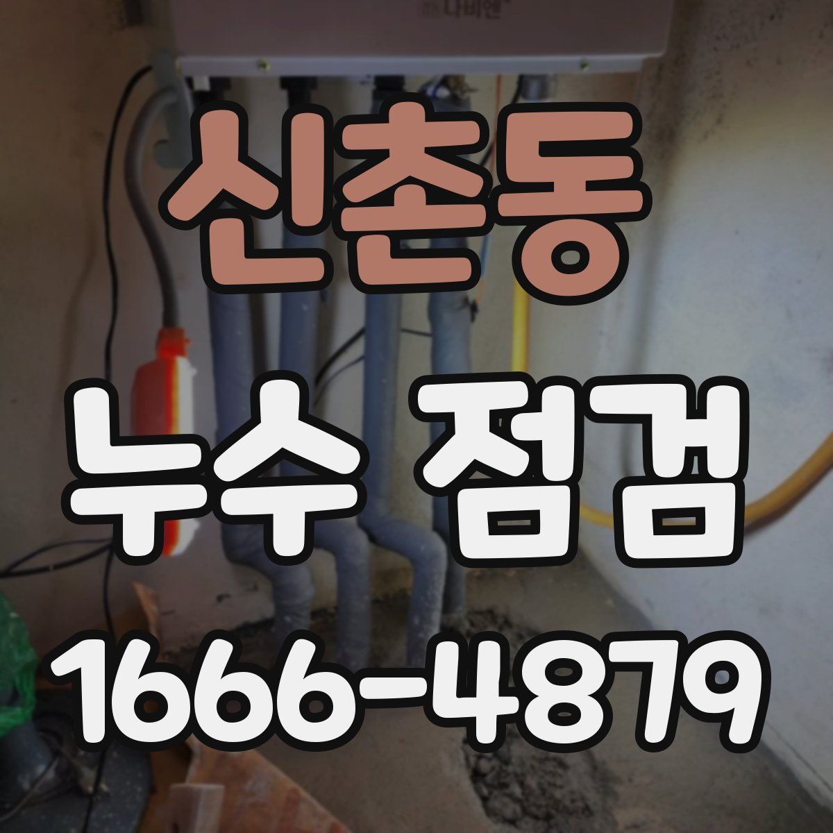 신촌동 누수 점검