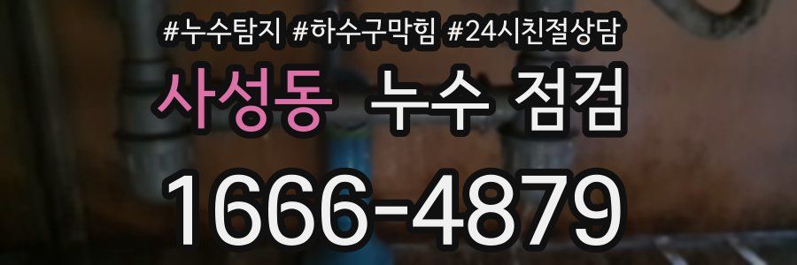 사성동 누수 점검