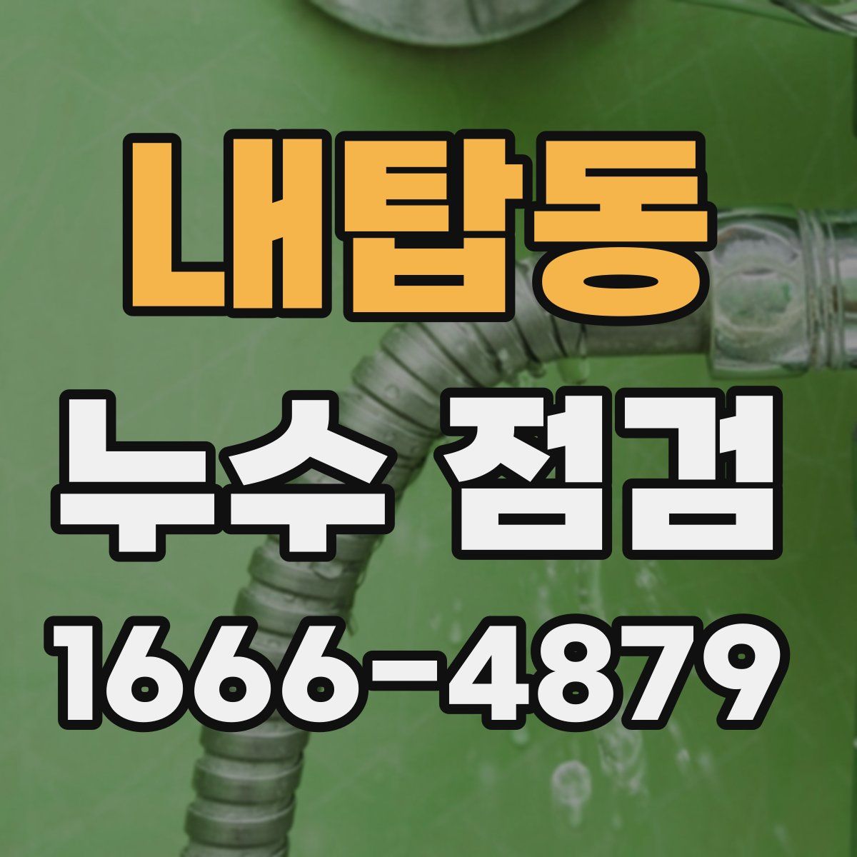 내탑동 누수 점검