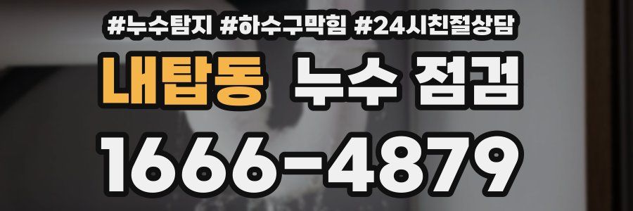 내탑동 누수 점검