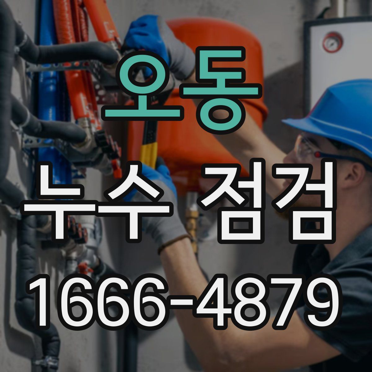 오동 누수 점검