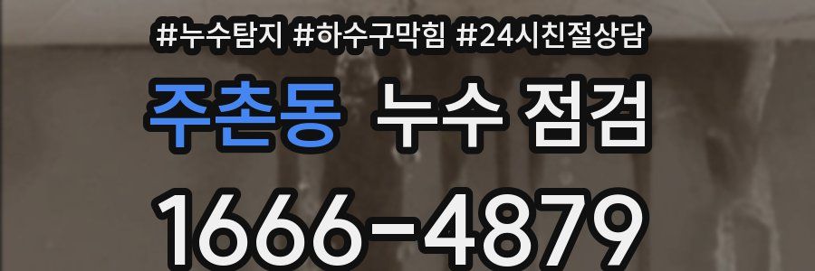 주촌동 누수 점검