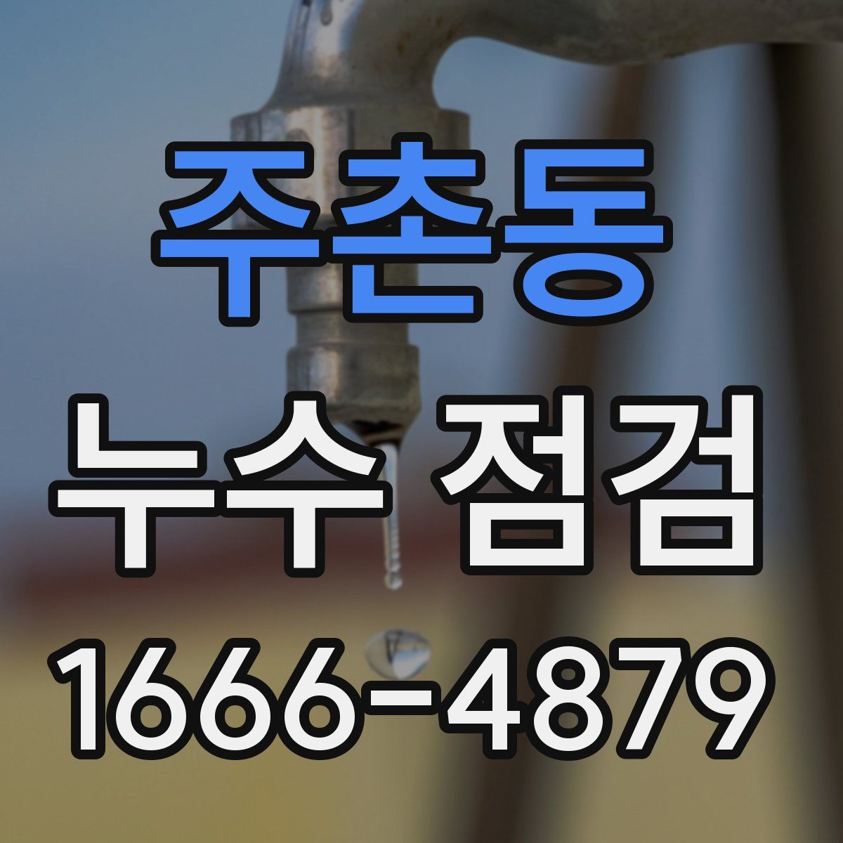 주촌동 누수 점검