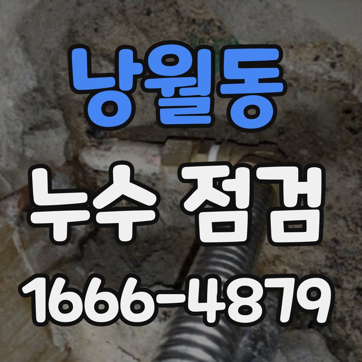 낭월동 누수 점검