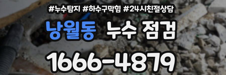 낭월동 누수 점검