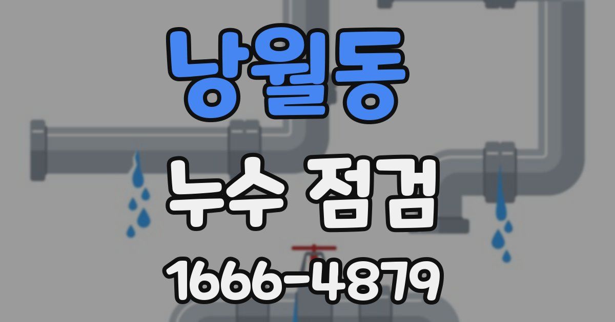 낭월동 누수 점검