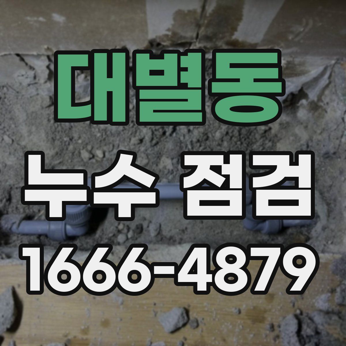 대별동 누수 점검