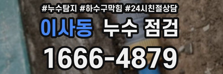이사동 누수 점검