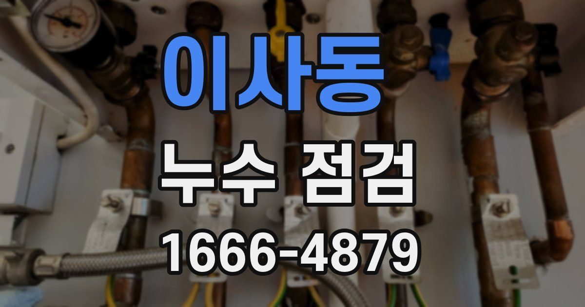 이사동 누수 점검