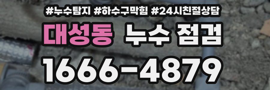 대성동 누수 점검
