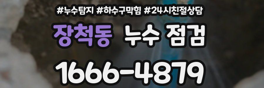 장척동 누수 점검