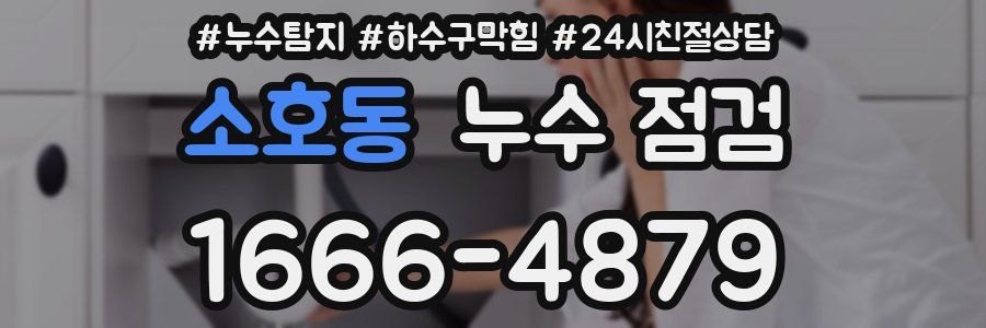 소호동 누수 점검