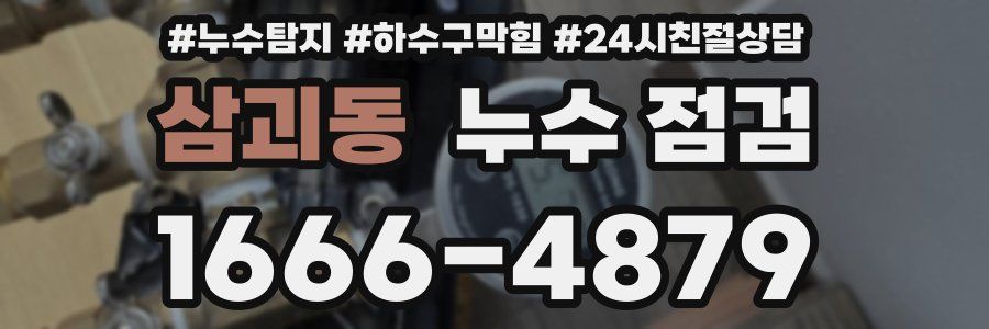 삼괴동 누수 점검