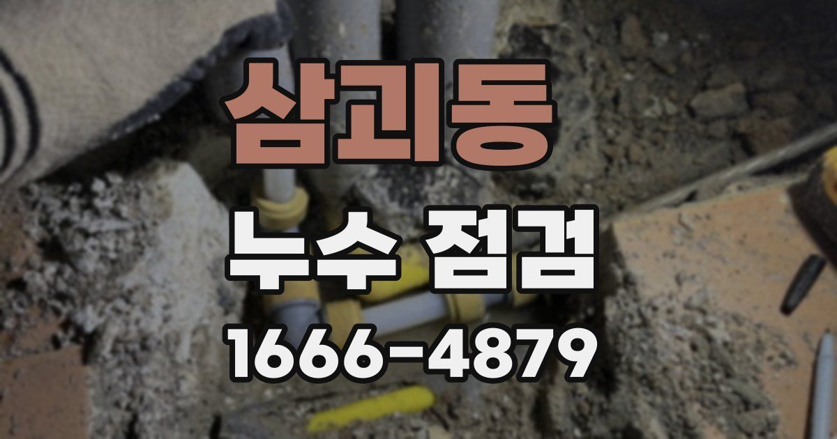삼괴동 누수 점검
