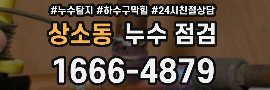 상소동 누수 점검