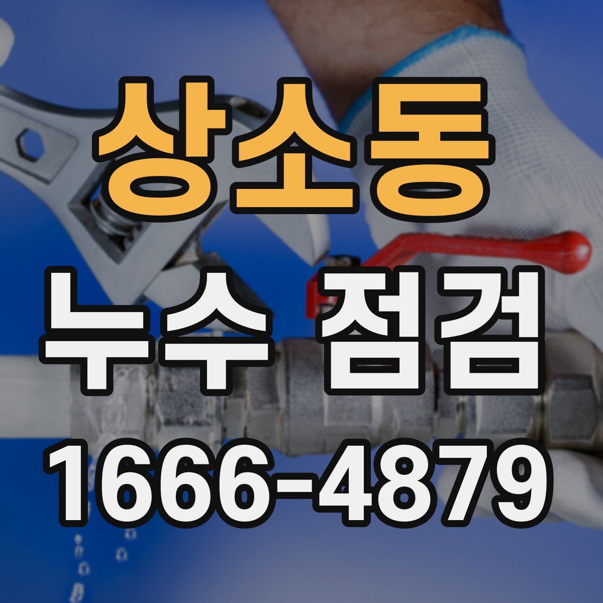 상소동 누수 점검