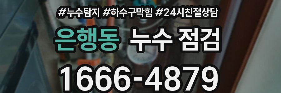 은행동 누수 점검