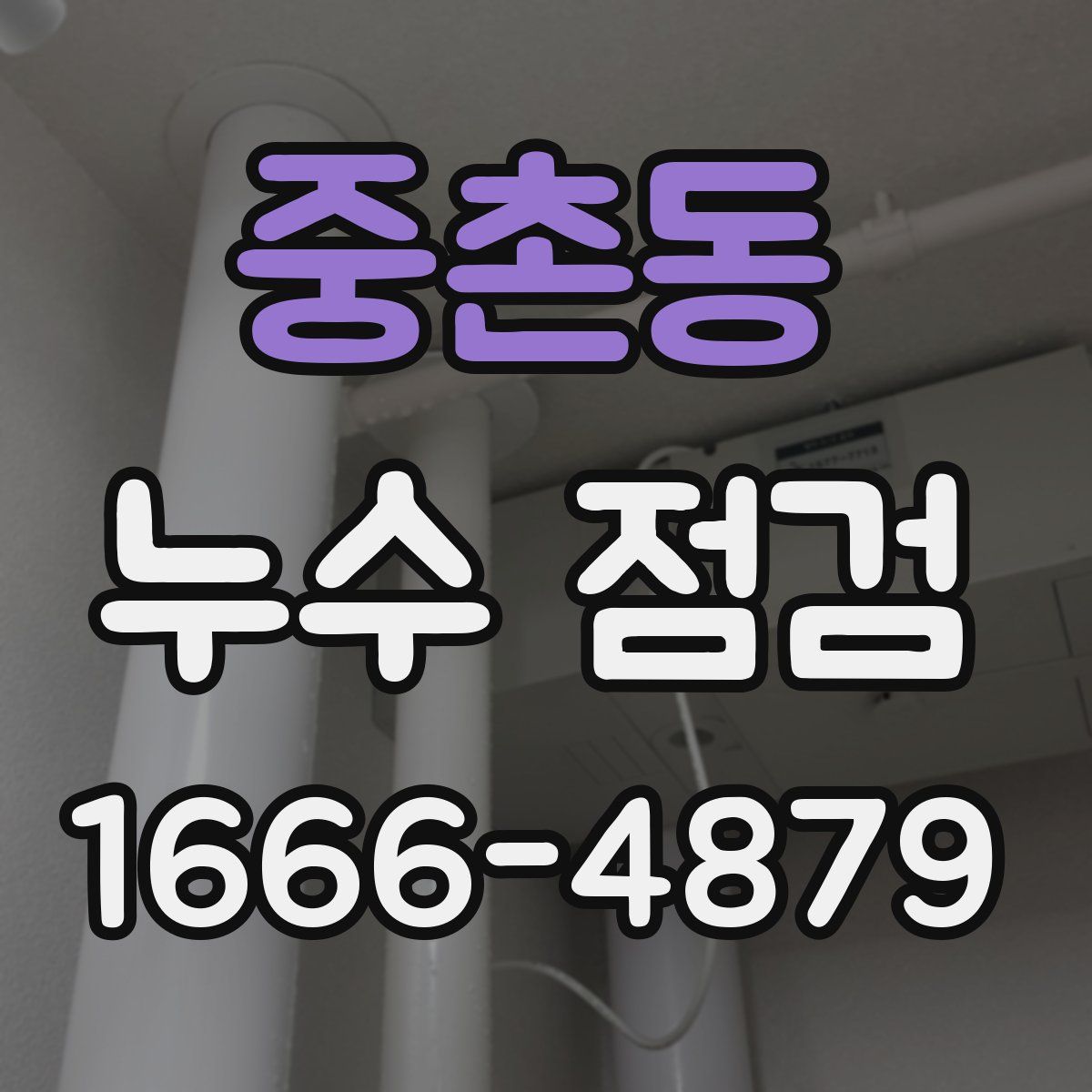 중촌동 누수 점검