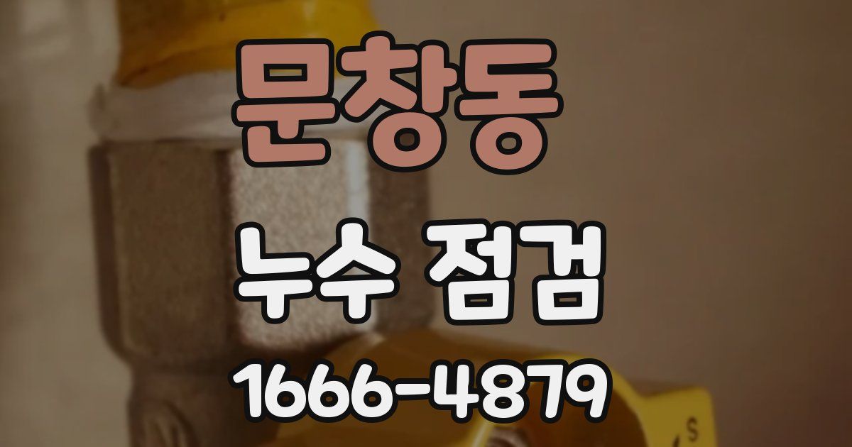 문창동 누수 점검