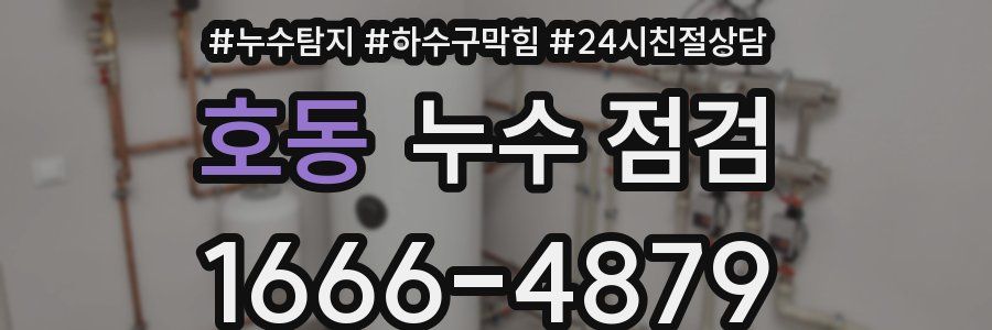 호동 누수 점검