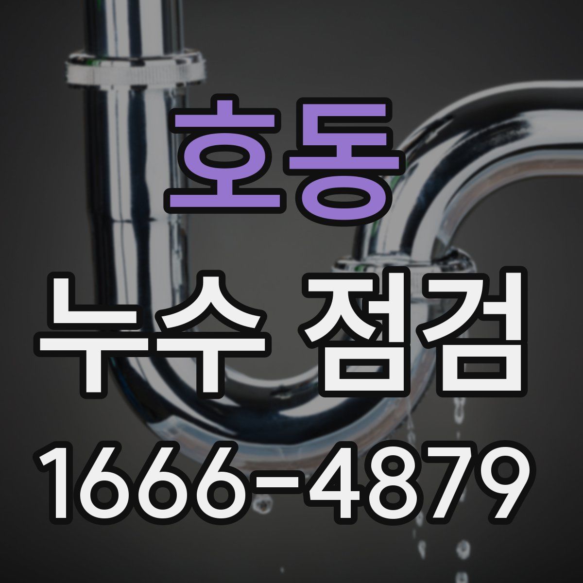 호동 누수 점검