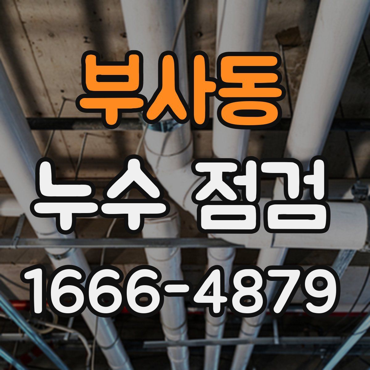 부사동 누수 점검