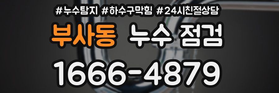 부사동 누수 점검