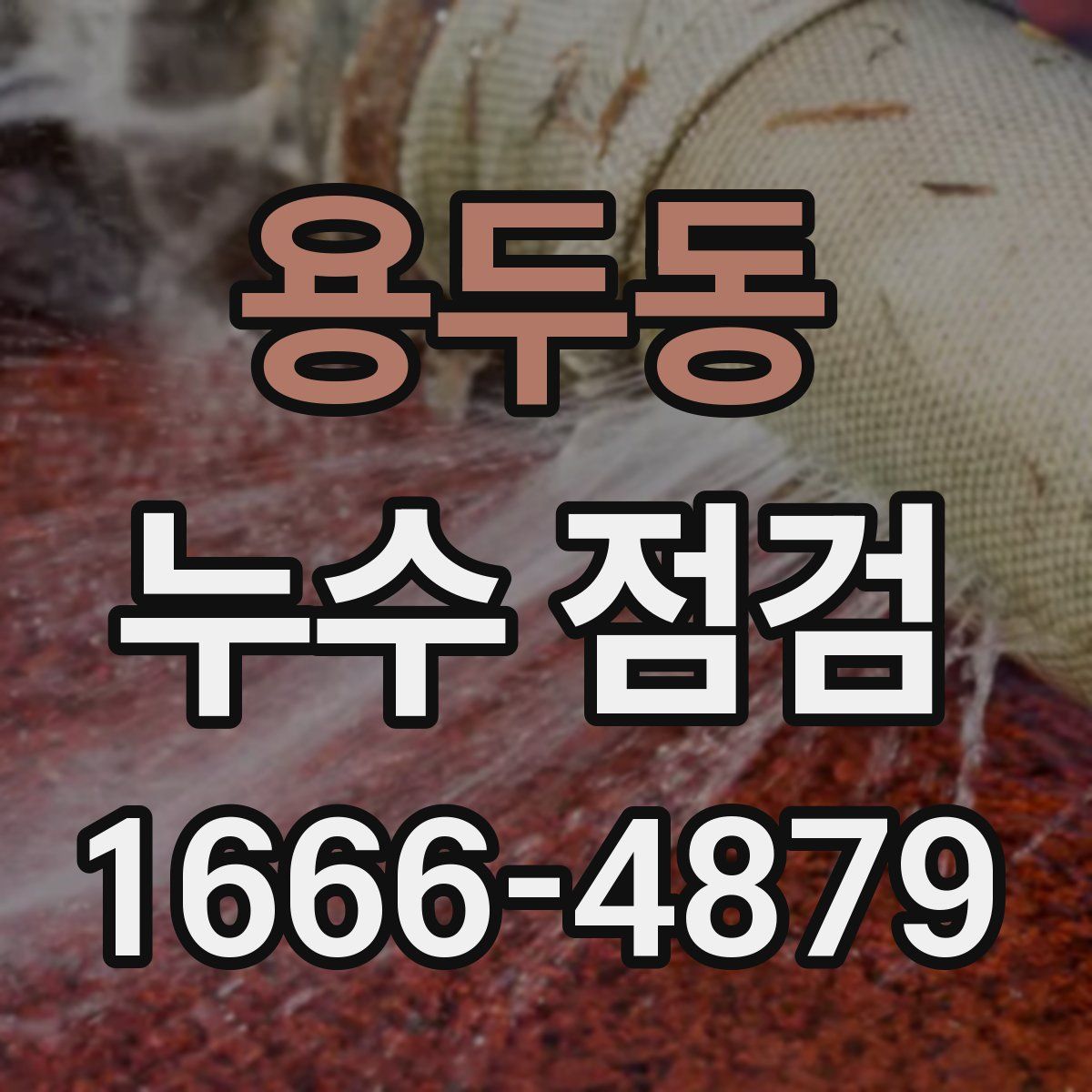 용두동 누수 점검