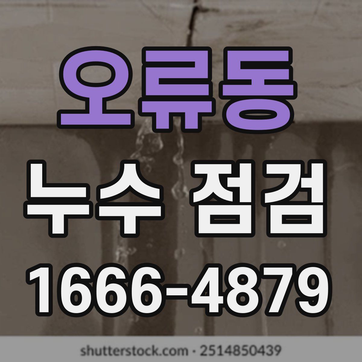 오류동 누수 점검
