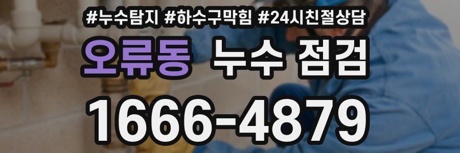 오류동 누수 점검