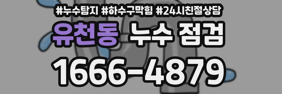 유천동 누수 점검