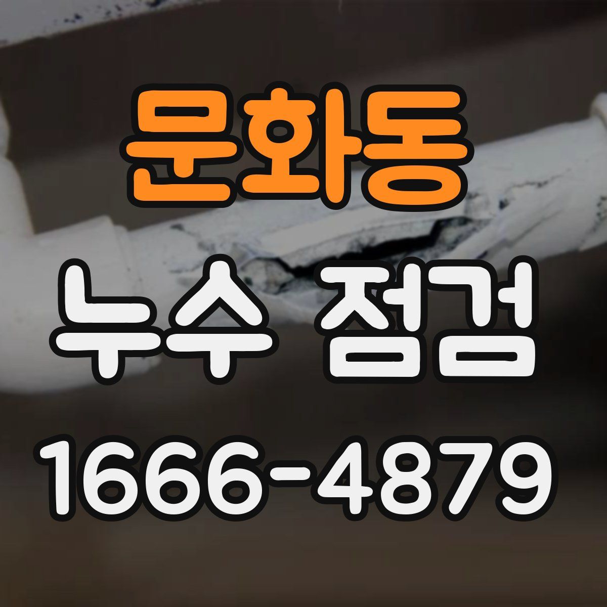 문화동 누수 점검