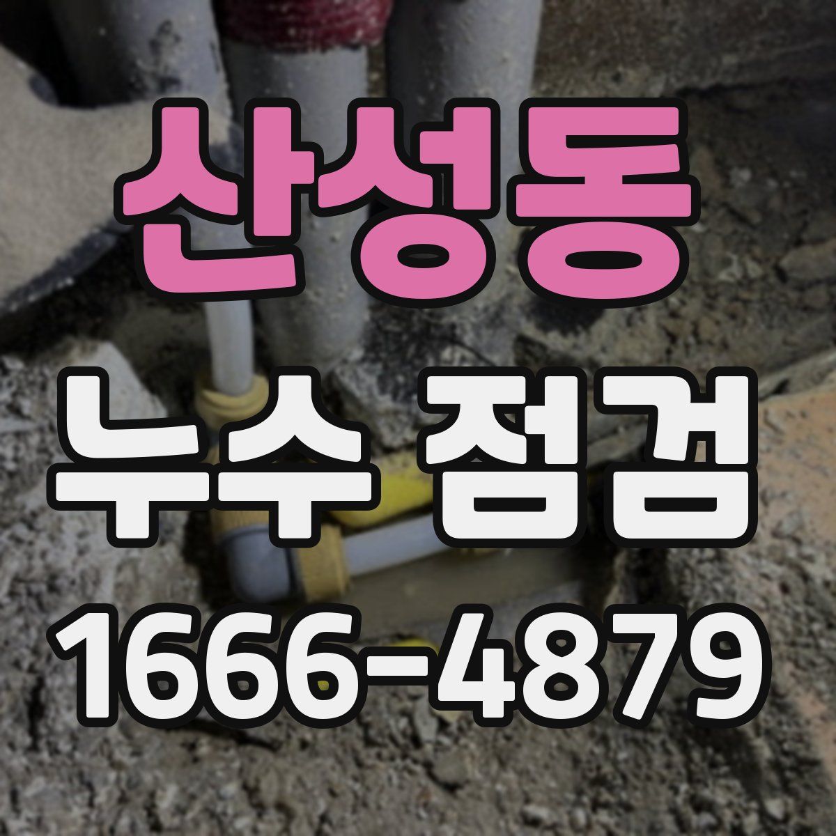 산성동 누수 점검