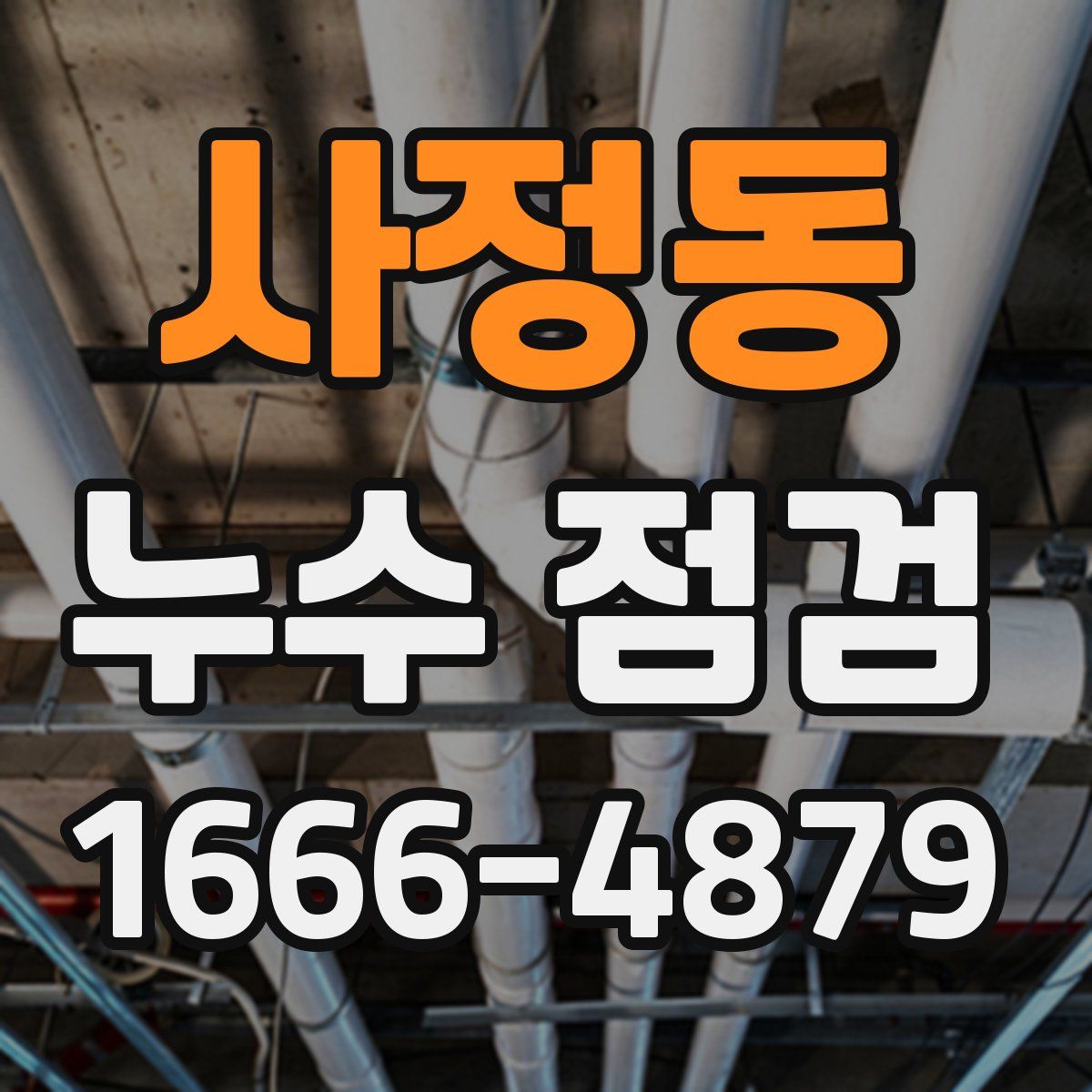 사정동 누수 점검