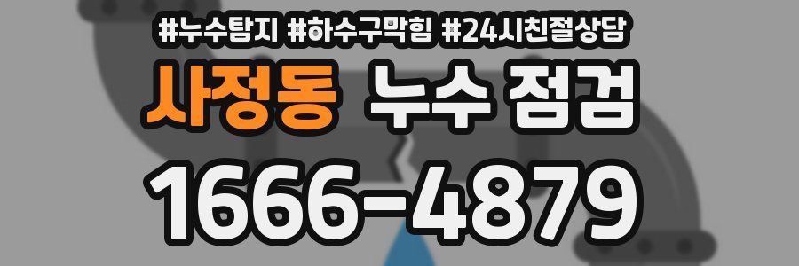 사정동 누수 점검