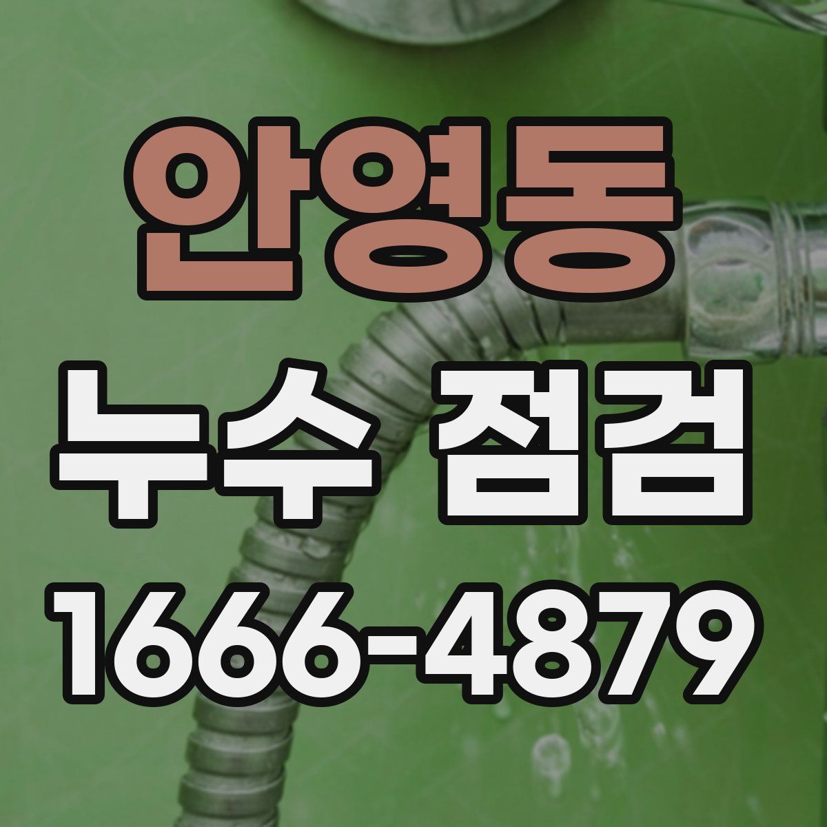 안영동 누수 점검