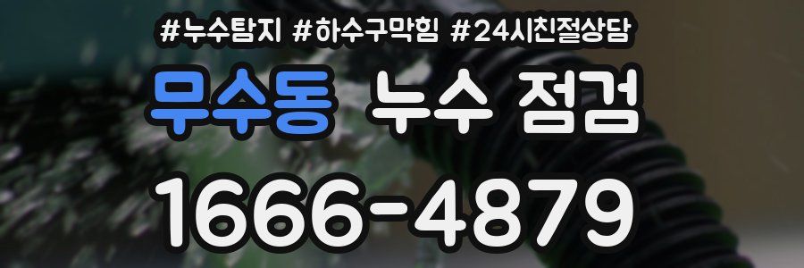무수동 누수 점검