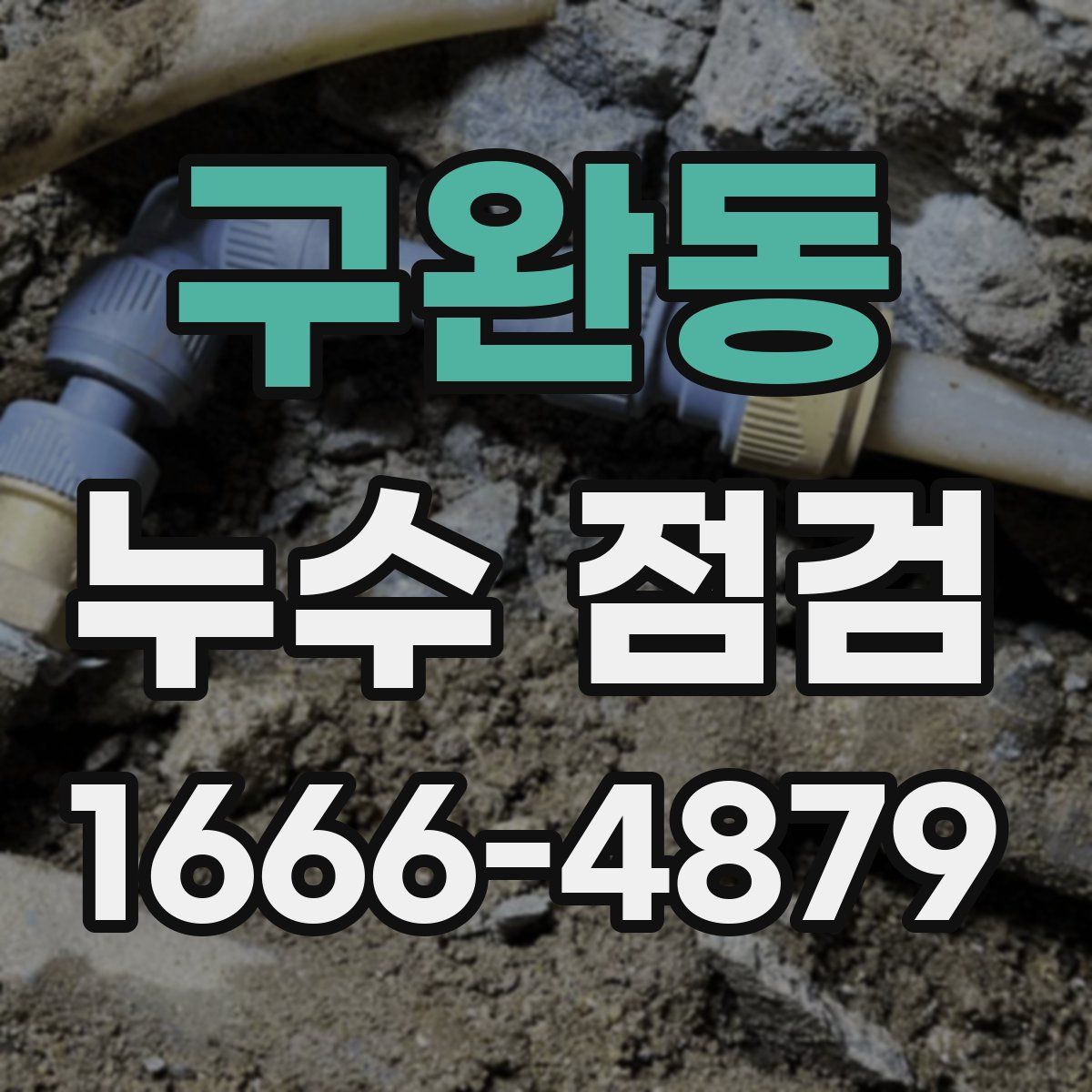 구완동 누수 점검