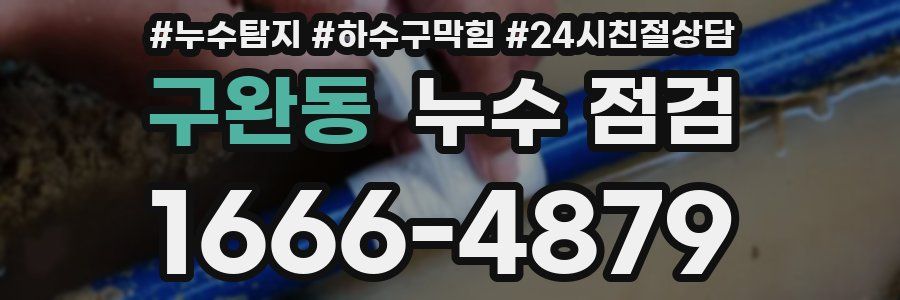 구완동 누수 점검