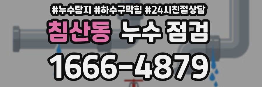 침산동 누수 점검