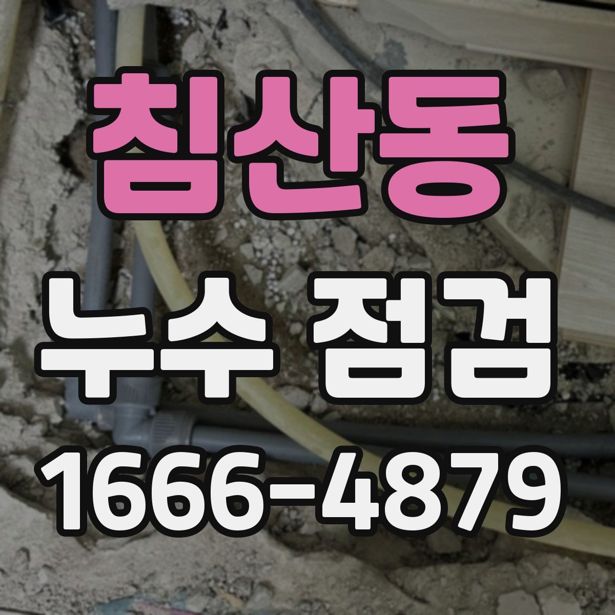 침산동 누수 점검