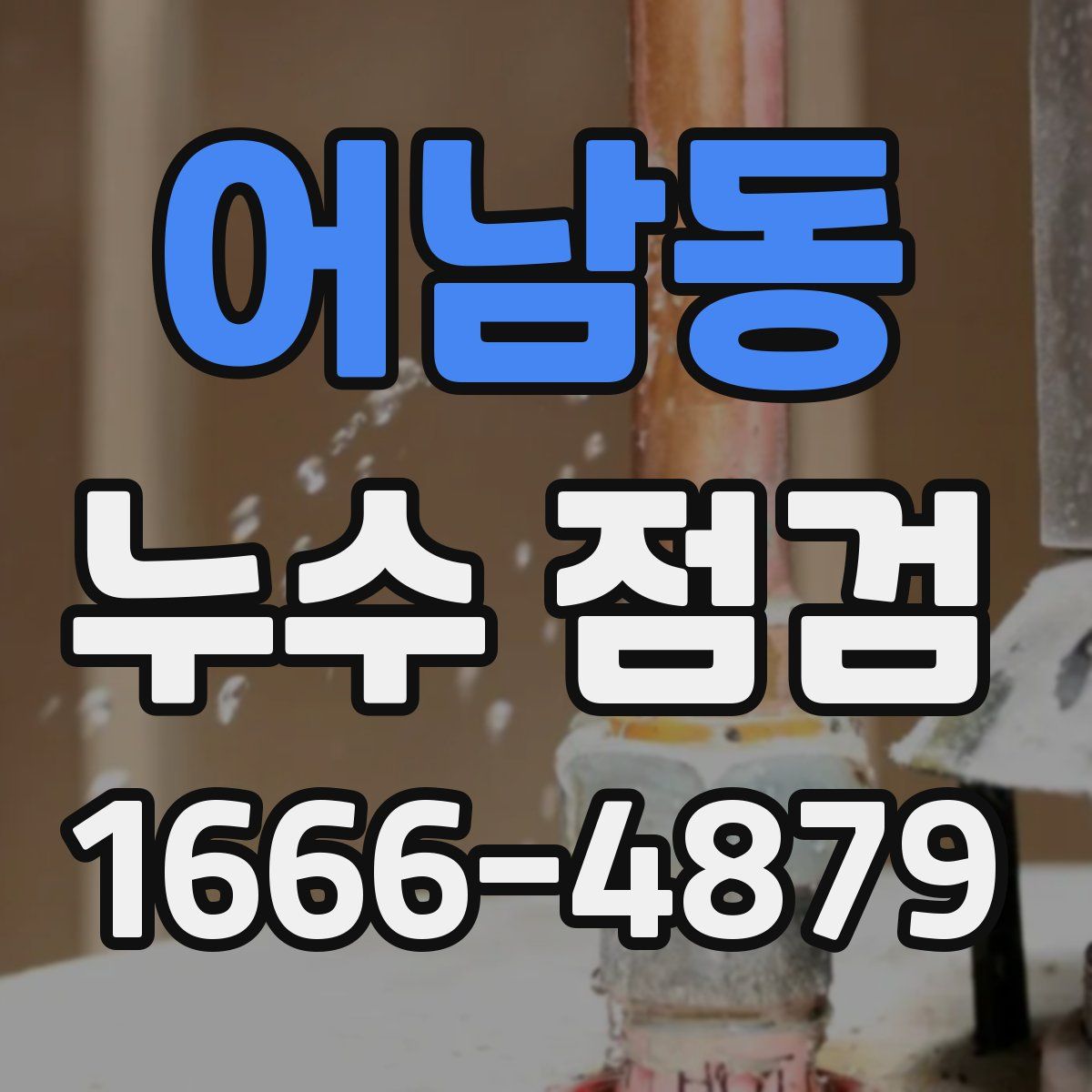 어남동 누수 점검