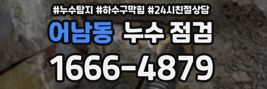 어남동 누수 점검