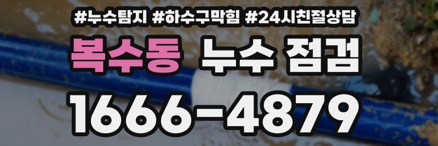 복수동 누수 점검