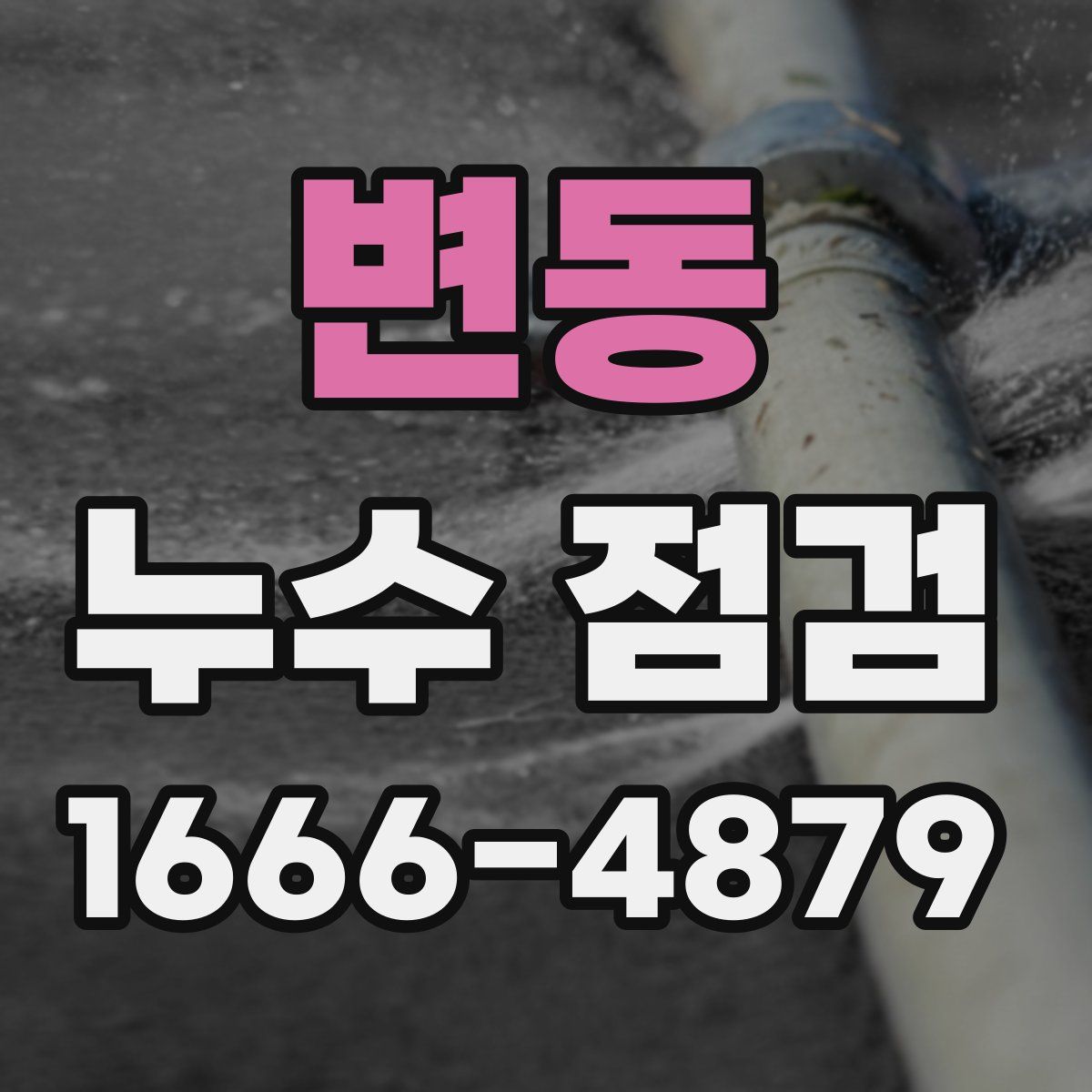 변동 누수 점검